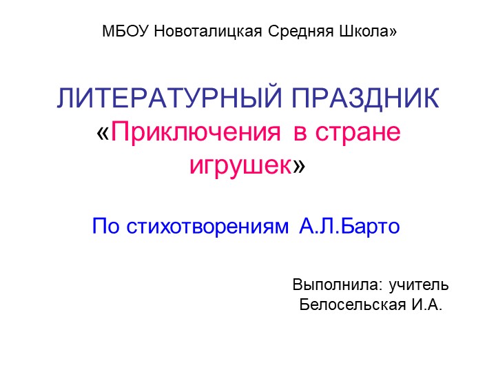 Презентация к уроку чтения "Приключения в стране игрушек" (по произведения А.Барто) - Скачать школьные презентации PowerPoint бесплатно | Портал бесплатных презентаций school-present.com