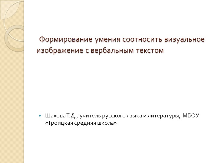 ПрезентацияФормирование умения соотносить визуальное изображение с вербальным текстом - Скачать школьные презентации PowerPoint бесплатно | Портал бесплатных презентаций school-present.com
