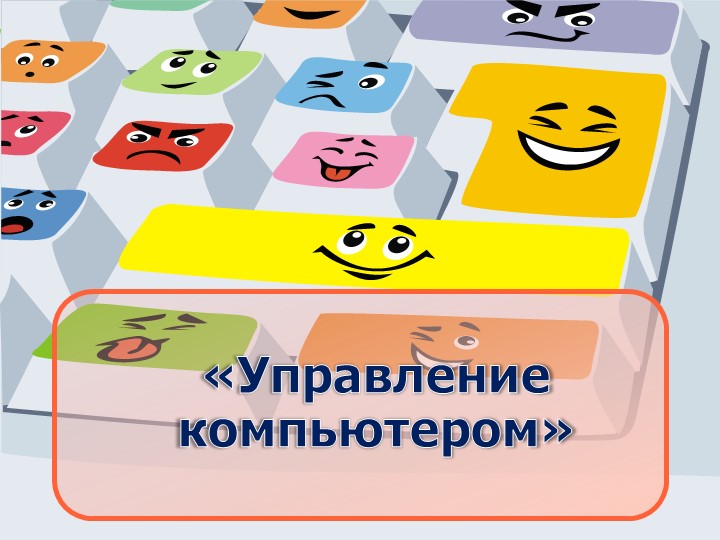 Презентация по информатике "Управление компьютером" (5 класс) - Скачать школьные презентации PowerPoint бесплатно | Портал бесплатных презентаций school-present.com