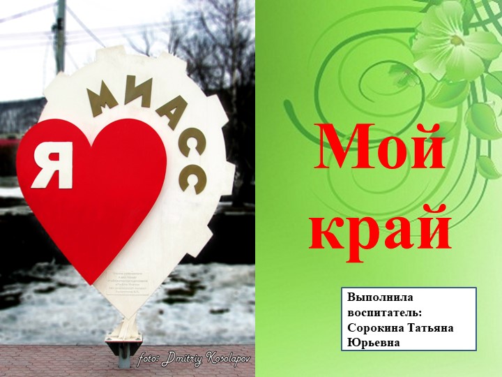 Презентация " Мой край родной" - Скачать школьные презентации PowerPoint бесплатно | Портал бесплатных презентаций school-present.com