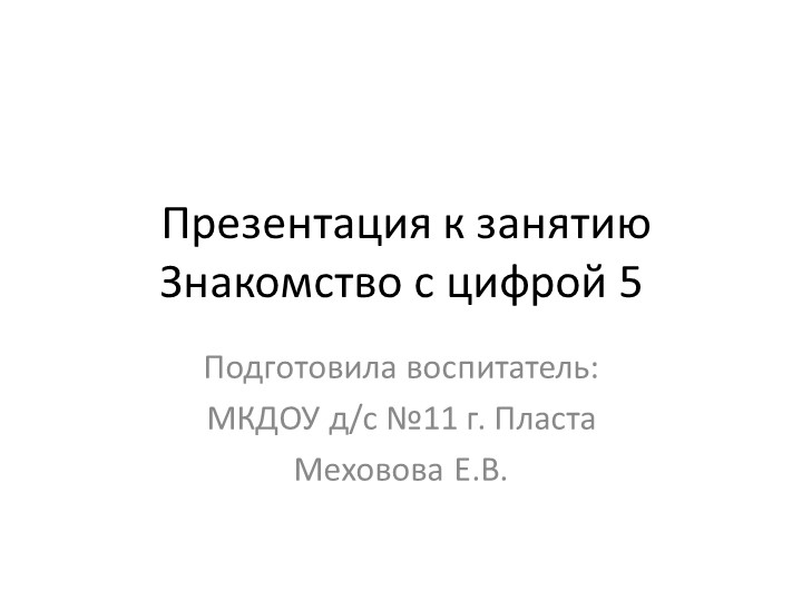 Презентация к занятию по ФЭМП в старшей логопедической группе "Знакомство с цифрой 5" - Скачать школьные презентации PowerPoint бесплатно | Портал бесплатных презентаций school-present.com