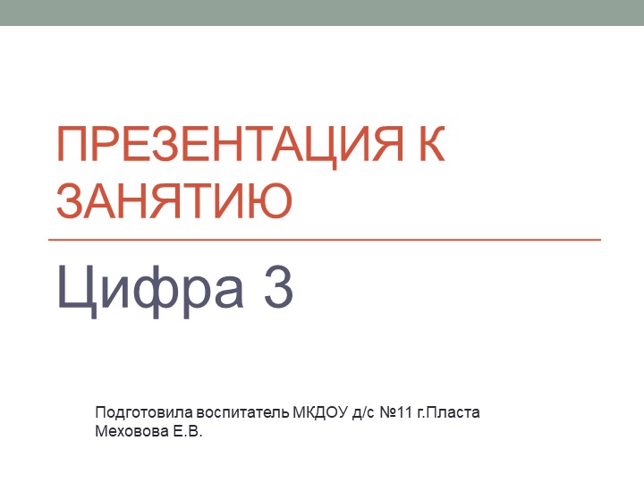 Презентация к занятию по ФЭМП в старшей логопедической группе"Знакомство с цифрой 3" - Скачать школьные презентации PowerPoint бесплатно | Портал бесплатных презентаций school-present.com