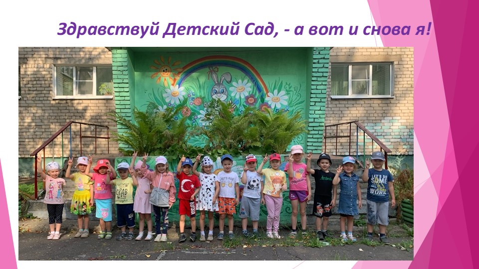 Презентация "здравствуй, детский сад" - Скачать школьные презентации PowerPoint бесплатно | Портал бесплатных презентаций school-present.com