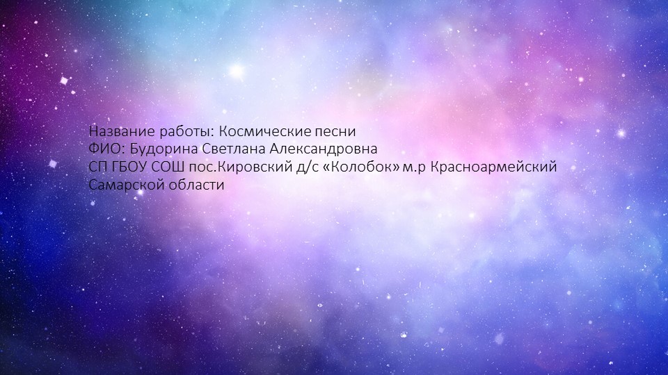 Презентация на тему: "Космические песни" - Скачать школьные презентации PowerPoint бесплатно | Портал бесплатных презентаций school-present.com
