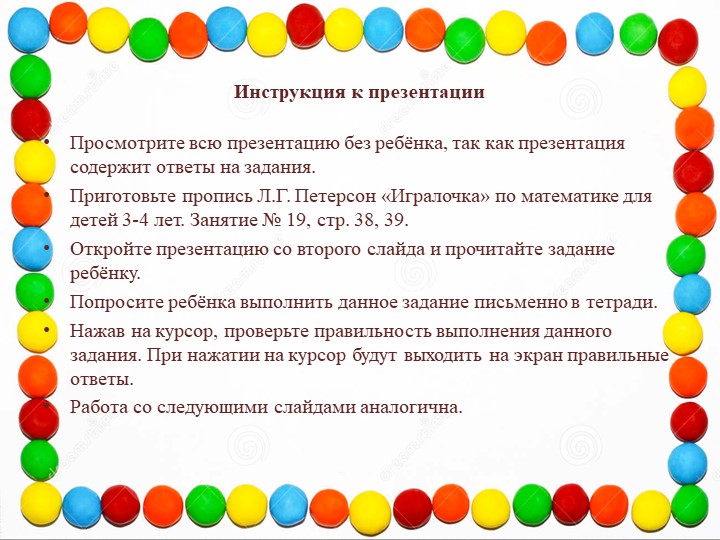 Презентация занятия по программе "Раз-ступенька, два-ступенька" для детей 3-4 лет Л.Г. Петерсон №19 Тема: "Круг" - Скачать школьные презентации PowerPoint бесплатно | Портал бесплатных презентаций school-present.com