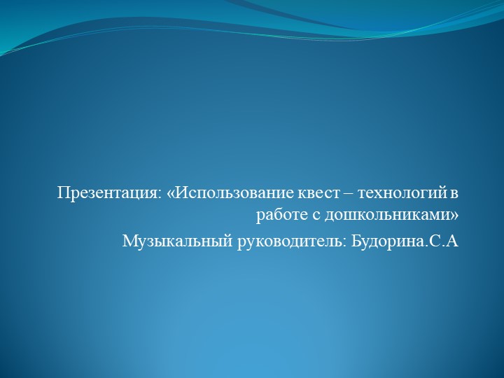 Презентация "Использование квест - технологий в работе с дошкольниками" - Скачать школьные презентации PowerPoint бесплатно | Портал бесплатных презентаций school-present.com