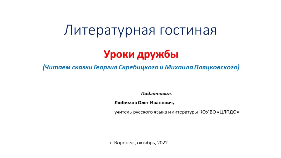 Презентация на тему «Литературная гостиная. Уроки дружбы. (Читаем сказки Георгия Скребицкого и Михаила Пляцковского)» Для учащихся 1-5 классов. - Скачать школьные презентации PowerPoint бесплатно | Портал бесплатных презентаций school-present.com