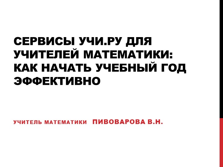 Презентация по математике "Как начать учебный год эффективно" - Скачать школьные презентации PowerPoint бесплатно | Портал бесплатных презентаций school-present.com
