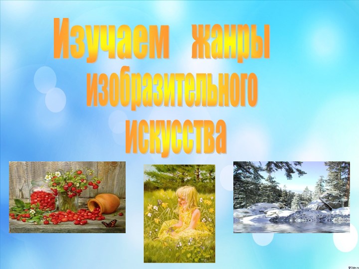 Презентация "Жанры изобразительного искусства" - Скачать школьные презентации PowerPoint бесплатно | Портал бесплатных презентаций school-present.com