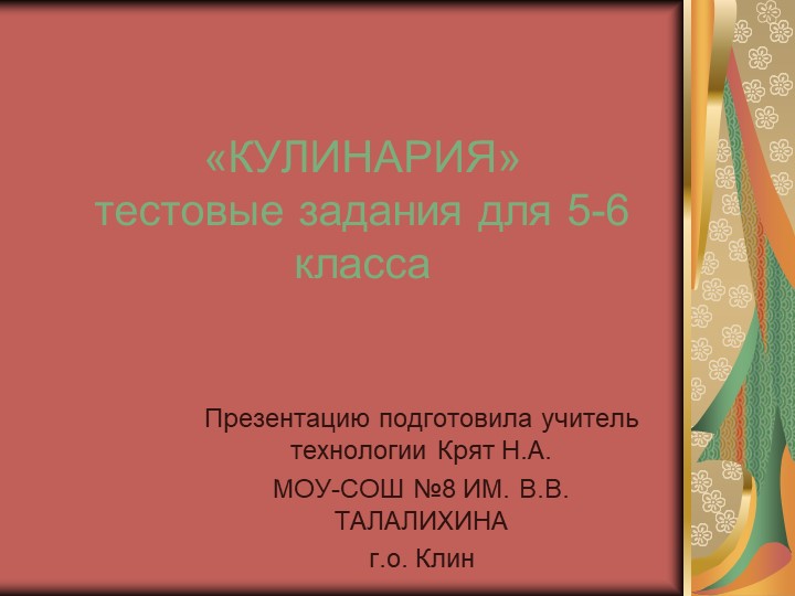Тесты по технологии по теме "Кулинария" - Скачать школьные презентации PowerPoint бесплатно | Портал бесплатных презентаций school-present.com