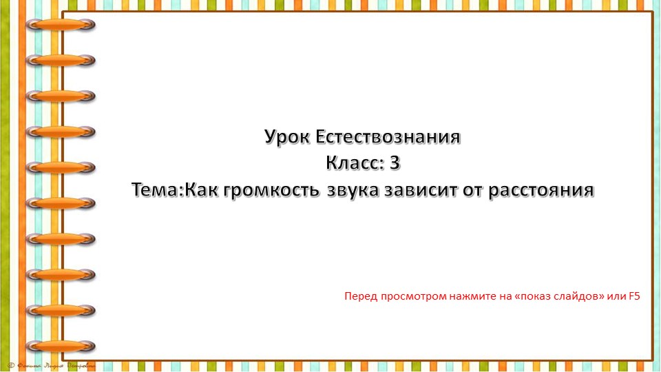 Презентация: "Как громкость звука зависит от расстояния" - Скачать школьные презентации PowerPoint бесплатно | Портал бесплатных презентаций school-present.com