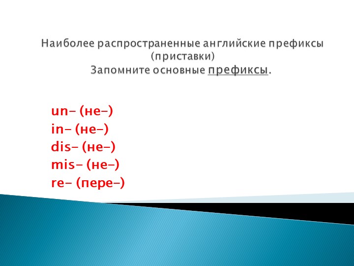 Префиксы существительных и прилагательных в английском языке - Скачать школьные презентации PowerPoint бесплатно | Портал бесплатных презентаций school-present.com