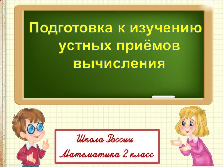 Презентация по математике на тему "Подготовка к изучению устных приемов вычисления" - Скачать школьные презентации PowerPoint бесплатно | Портал бесплатных презентаций school-present.com
