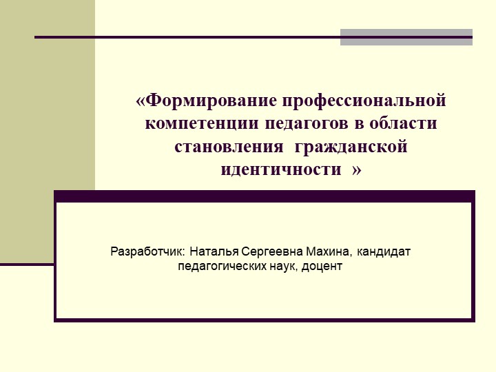 Презентация" Формирование профессиональной компетенции педагогов в области становления гражданской идентичности" - Скачать школьные презентации PowerPoint бесплатно | Портал бесплатных презентаций school-present.com