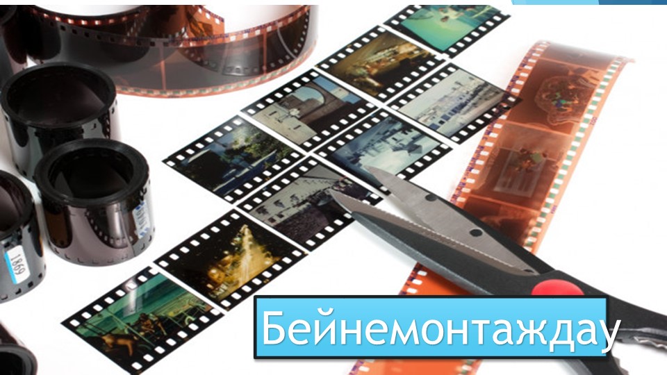 Презентация на тему "БЕЙНЕМОНТАЖДАУ" . Информатика 10 сынып - Скачать школьные презентации PowerPoint бесплатно | Портал бесплатных презентаций school-present.com