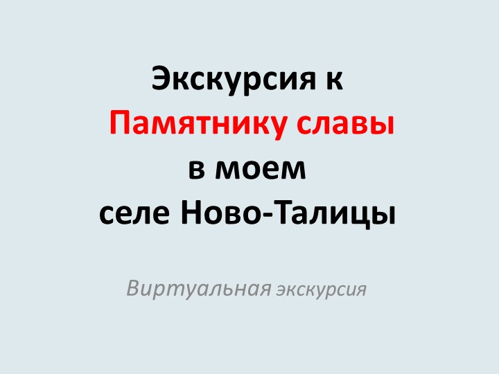 Виртуальная экскурсия "Экскурсия к памятнику Славы в селе Ново-Талицы" - Скачать школьные презентации PowerPoint бесплатно | Портал бесплатных презентаций school-present.com