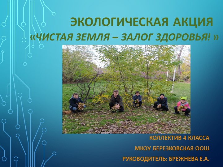 Отчёт по акции "Чистая земля - залог здоровья" - Скачать школьные презентации PowerPoint бесплатно | Портал бесплатных презентаций school-present.com