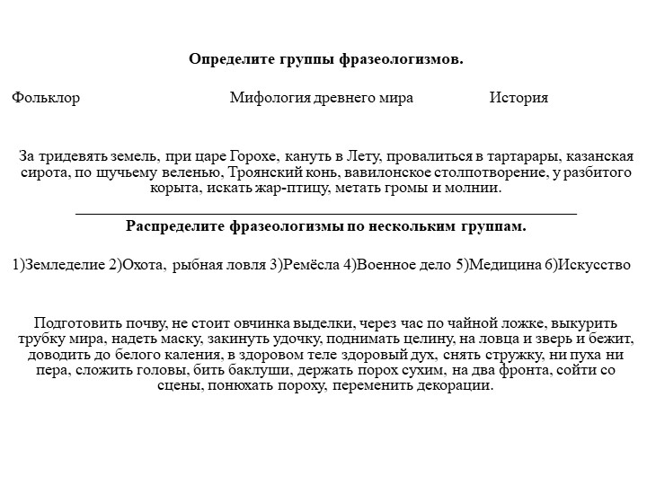 Национально-культурная специфика русской фразеологии - Скачать школьные презентации PowerPoint бесплатно | Портал бесплатных презентаций school-present.com