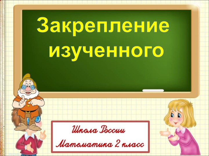 Презентация по математике на тему "Закрепление изученного в 1 четверти" (2 класс) - Скачать школьные презентации PowerPoint бесплатно | Портал бесплатных презентаций school-present.com