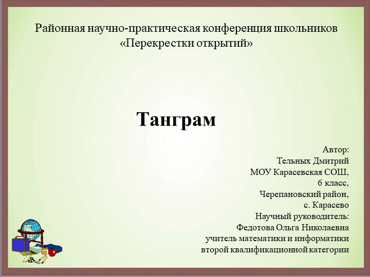 Презентация по математике "Танграм" - Скачать школьные презентации PowerPoint бесплатно | Портал бесплатных презентаций school-present.com