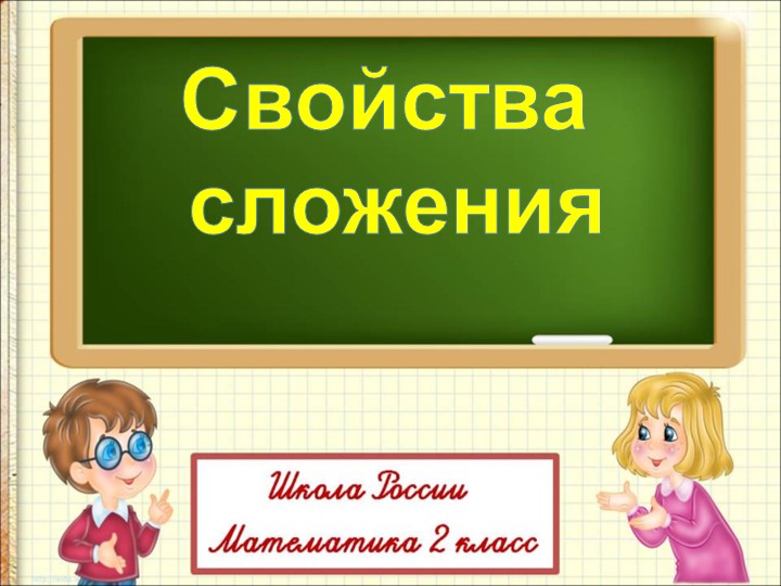Презентация по математике на тему" Свойства сложения" (2 класс) - Скачать школьные презентации PowerPoint бесплатно | Портал бесплатных презентаций school-present.com
