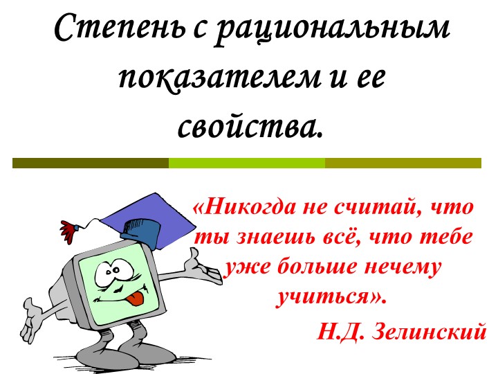 Презентация к уроку на тему Степень с рациональным показателем. - Скачать школьные презентации PowerPoint бесплатно | Портал бесплатных презентаций school-present.com