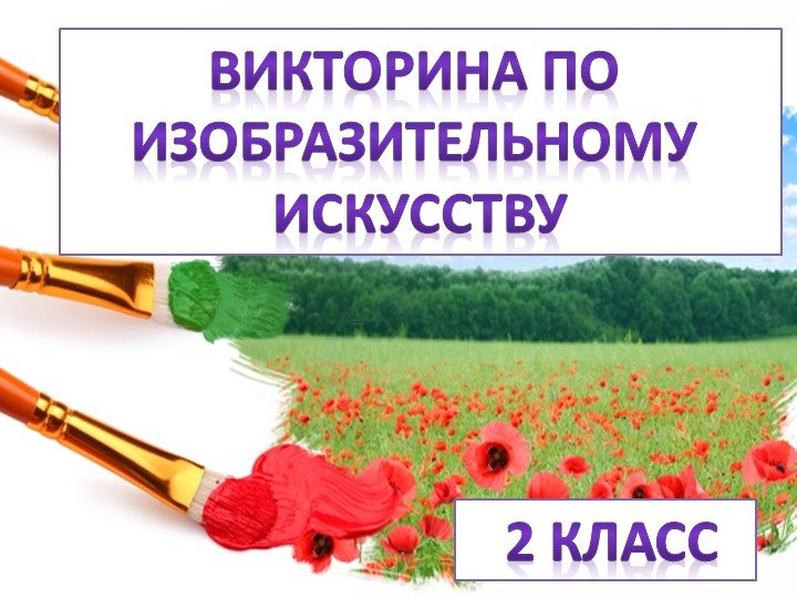 Презентация к уроку ИЗО на тему "Викторина "( 2 класс) - Скачать школьные презентации PowerPoint бесплатно | Портал бесплатных презентаций school-present.com