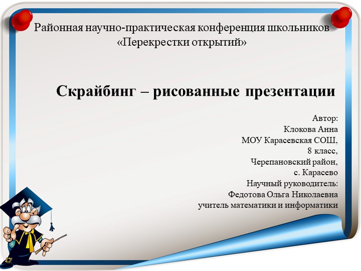 Презентация "Скрайбинг - рисованная презентация" - Скачать школьные презентации PowerPoint бесплатно | Портал бесплатных презентаций school-present.com