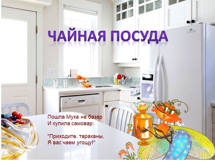 Методическая разработка Презентация по домоводство "Чайная посуда" - Скачать школьные презентации PowerPoint бесплатно | Портал бесплатных презентаций school-present.com