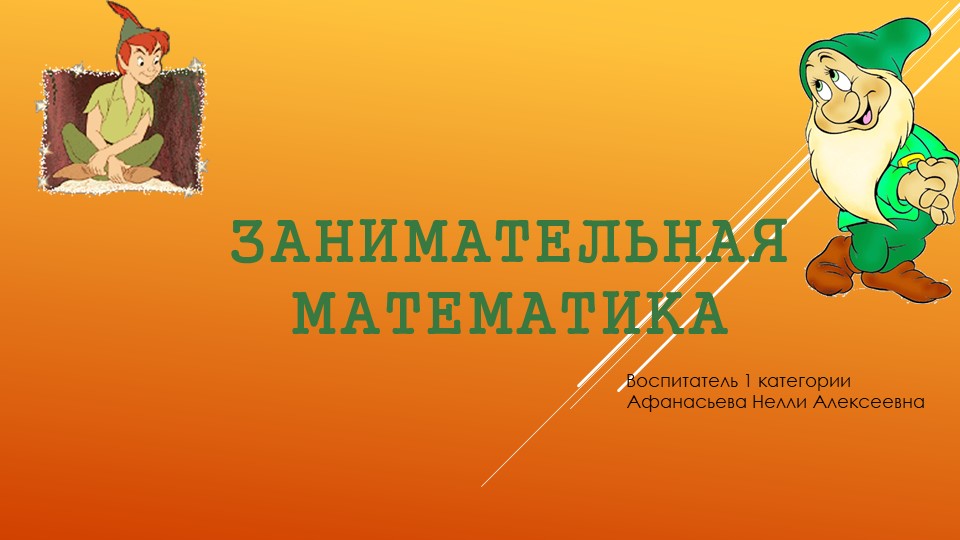 Презентация для дошкольников "Занимательная математика" - Скачать школьные презентации PowerPoint бесплатно | Портал бесплатных презентаций school-present.com