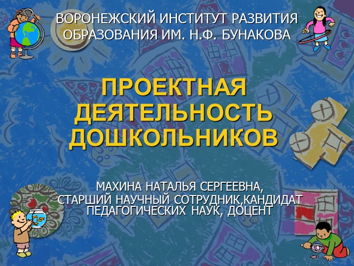 Презентация "Проектная деятельность дошкольников" - Скачать школьные презентации PowerPoint бесплатно | Портал бесплатных презентаций school-present.com