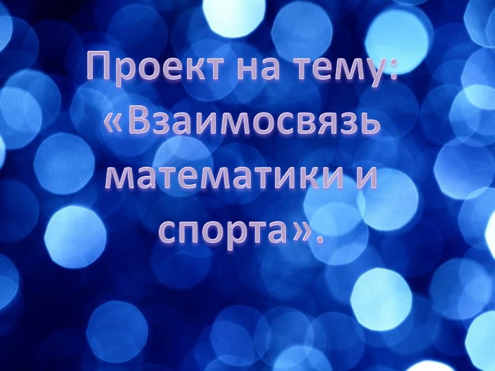 Презентация на тему: Математика и спорт. - Скачать школьные презентации PowerPoint бесплатно | Портал бесплатных презентаций school-present.com