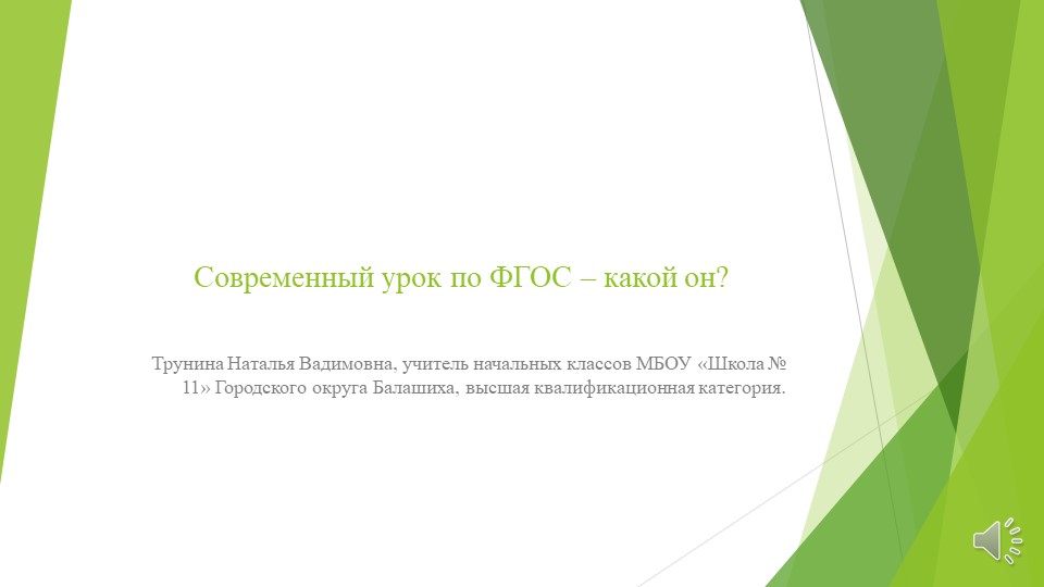 Презентация Как провести урок по новым ФГОС - Скачать школьные презентации PowerPoint бесплатно | Портал бесплатных презентаций school-present.com