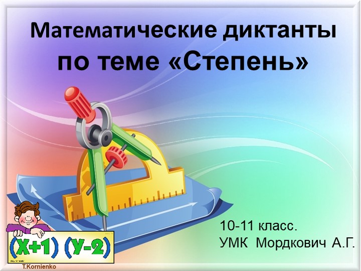 Математические диктанты по теме Степень - Скачать школьные презентации PowerPoint бесплатно | Портал бесплатных презентаций school-present.com