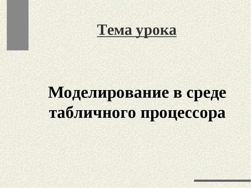 Моделирование в среде табличного процессора - Скачать школьные презентации PowerPoint бесплатно | Портал бесплатных презентаций school-present.com