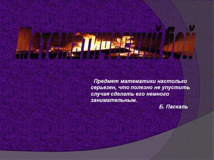 Презентация по алгебре "Математичекий бой по теме прогрессии" - Скачать школьные презентации PowerPoint бесплатно | Портал бесплатных презентаций school-present.com
