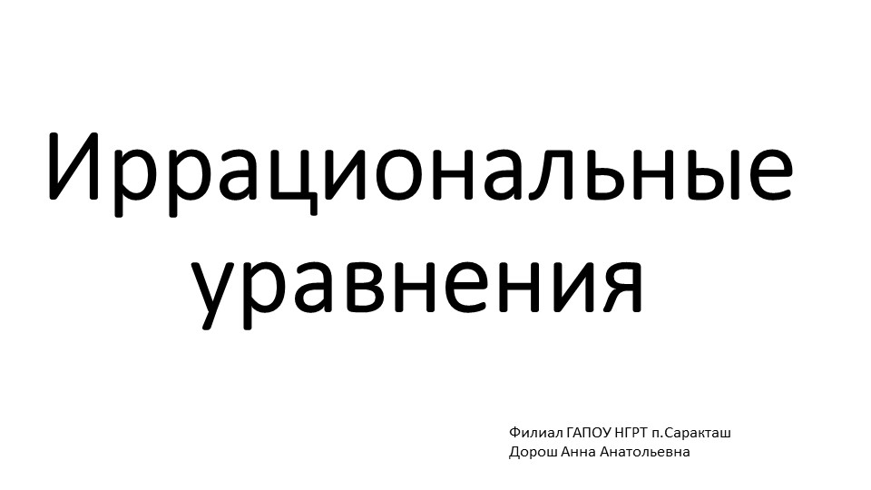 Презентация по математике "ИРРАЦИОНАЛЬНЫЕ УРАВНЕНИЯ" - Скачать школьные презентации PowerPoint бесплатно | Портал бесплатных презентаций school-present.com