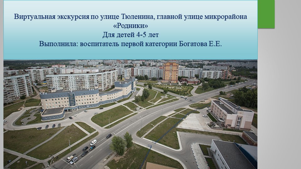 Виртуальная экскурсия по улице Тюленина в г. Новосибирск - Скачать школьные презентации PowerPoint бесплатно | Портал бесплатных презентаций school-present.com