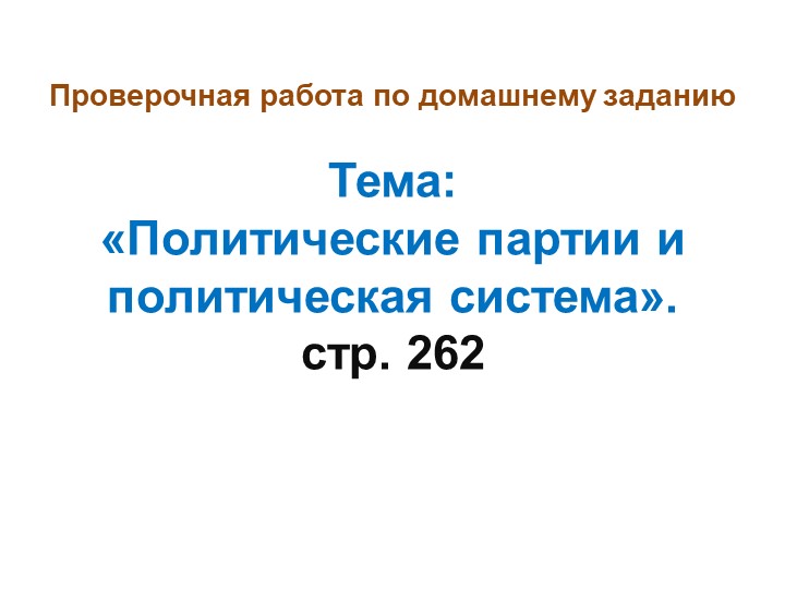 Презентация по обществознанию: "Консультация ЕГЭ. Политическая элита. Политическое лидерство" - Скачать школьные презентации PowerPoint бесплатно | Портал бесплатных презентаций school-present.com