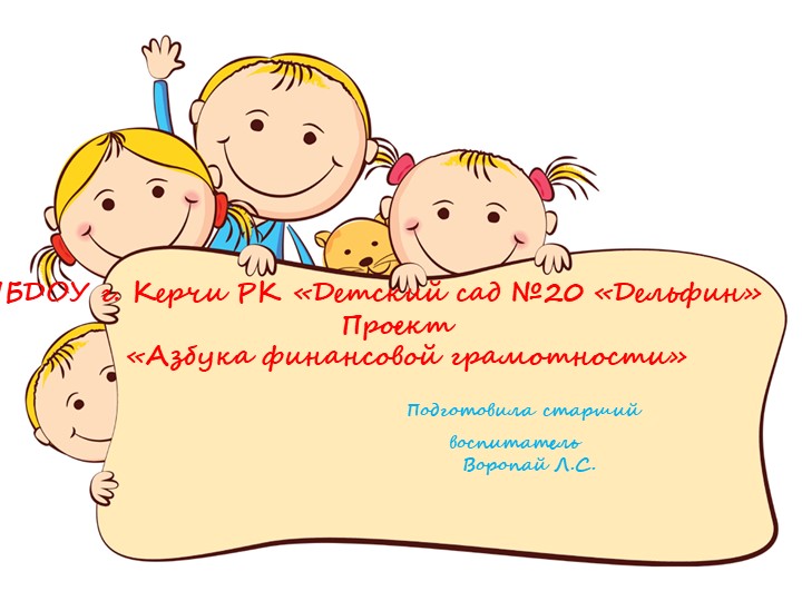 Проект "Азбука финансовой грамотности" - Скачать школьные презентации PowerPoint бесплатно | Портал бесплатных презентаций school-present.com