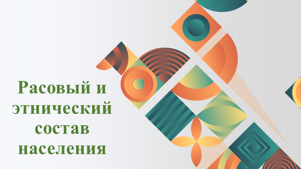 Расовый и этнический состав населения - Скачать школьные презентации PowerPoint бесплатно | Портал бесплатных презентаций school-present.com