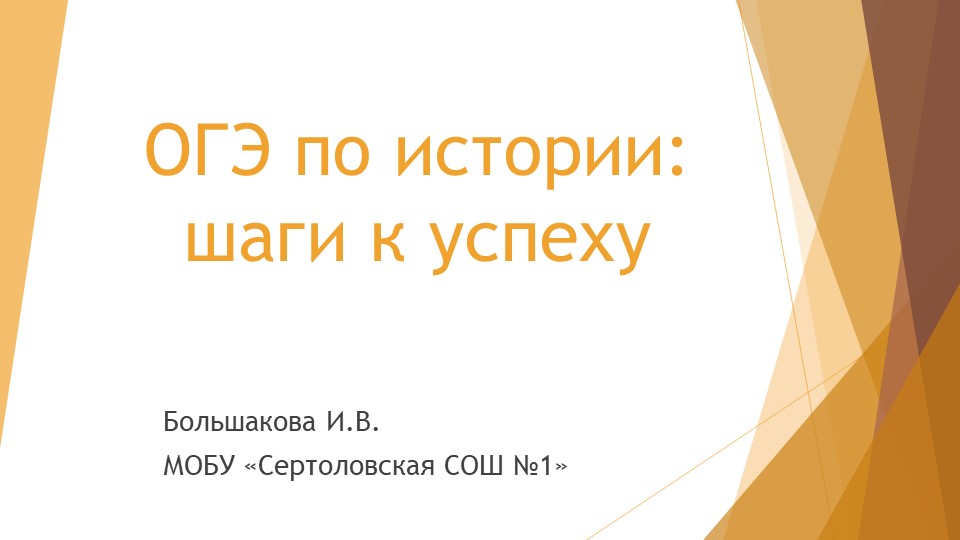 Презентация к РМО историков Всеволожского района Ленинградской области на тему" ОГЭ по истории: шаги к успеху". - Скачать школьные презентации PowerPoint бесплатно | Портал бесплатных презентаций school-present.com