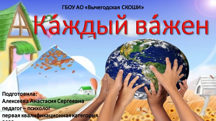 Презентация к занятию "Каждый важен" - Скачать школьные презентации PowerPoint бесплатно | Портал бесплатных презентаций school-present.com