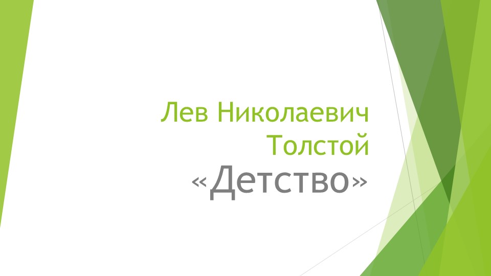 Презентация к уроку литературного чтения 4 класс"Л.Н.Толстой "Детство" - Скачать школьные презентации PowerPoint бесплатно | Портал бесплатных презентаций school-present.com