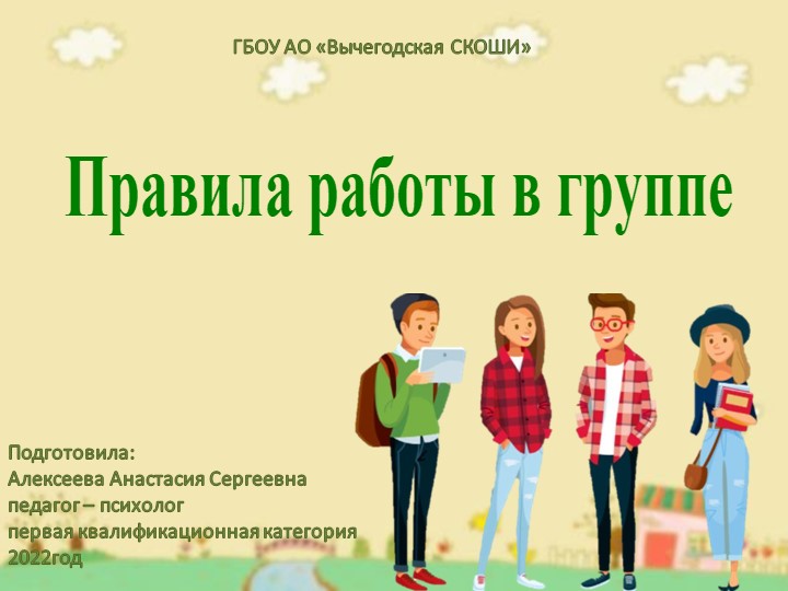 Презентация к занятию " Правила групповой работы" - Скачать школьные презентации PowerPoint бесплатно | Портал бесплатных презентаций school-present.com