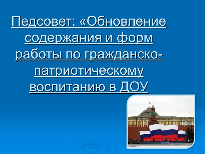Презентация к педсовету "Обновление содержания и форм работы по гражданско-патриотическому воспитанию в ДОУ" - Скачать школьные презентации PowerPoint бесплатно | Портал бесплатных презентаций school-present.com