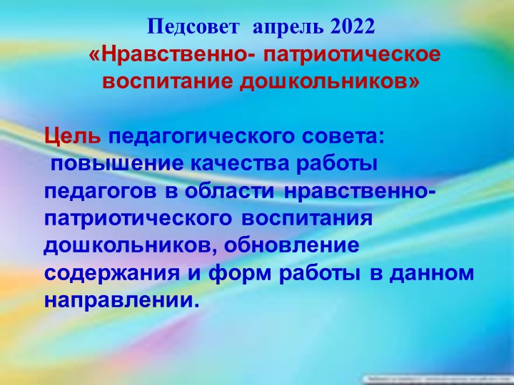 Педсовет "Нравственно-патриотическое воспитание дошкольников" - Скачать школьные презентации PowerPoint бесплатно | Портал бесплатных презентаций school-present.com