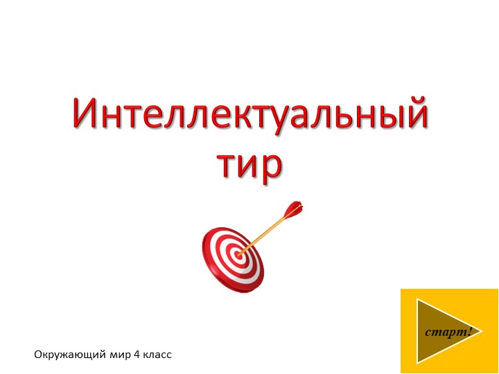 Проверочная работа по окружающему миру 4 класс - Скачать школьные презентации PowerPoint бесплатно | Портал бесплатных презентаций school-present.com