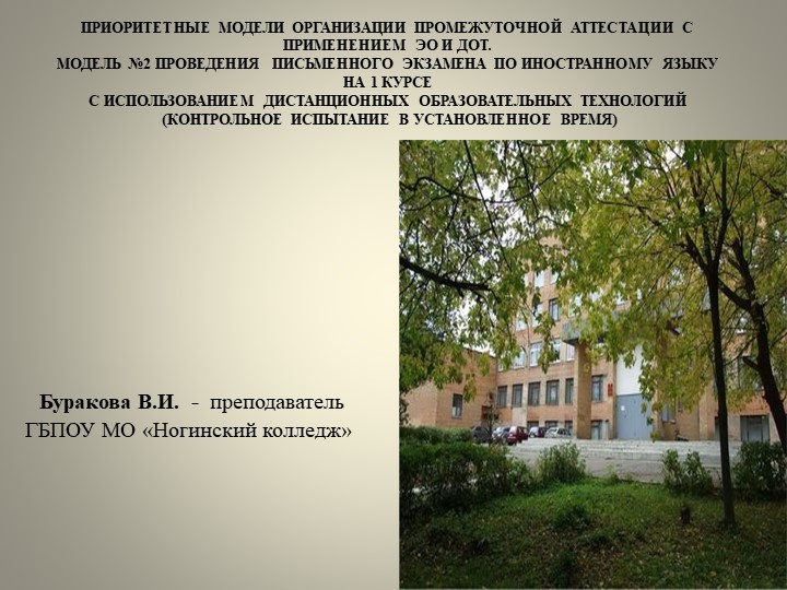 Презентация по английскому языку на тему"Приоритетные модели организации промежуточной аттестации с применением ЭО ДОТ - Скачать школьные презентации PowerPoint бесплатно | Портал бесплатных презентаций school-present.com