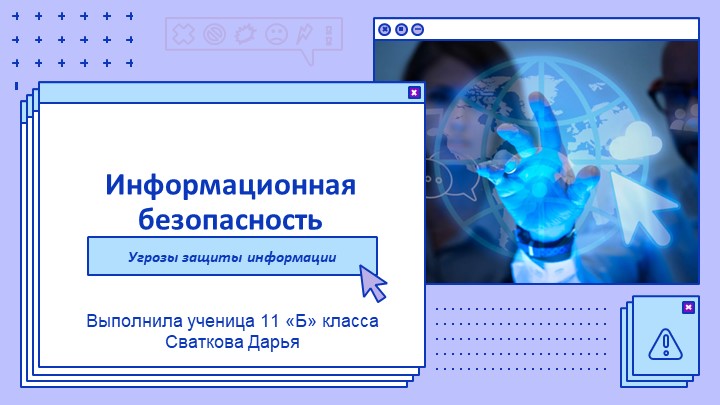 Информационная безопасность: угрозы защиты информации - Скачать школьные презентации PowerPoint бесплатно | Портал бесплатных презентаций school-present.com